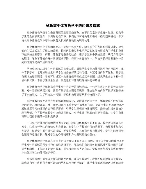 试论高中体育教学中的问题及措施