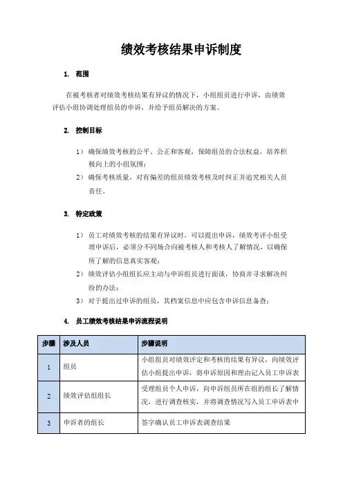 员工绩效考核结果申诉制度