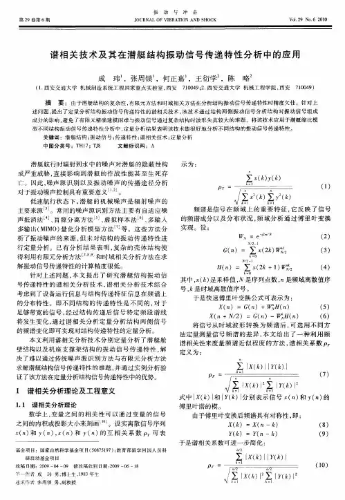 谱相关技术及其在潜艇结构振动信号传递特性分析中的应用