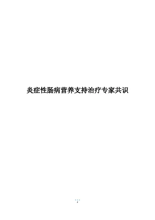 炎症性肠病营养支持治疗专家共识