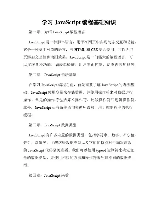 学习JavaScript编程基础知识