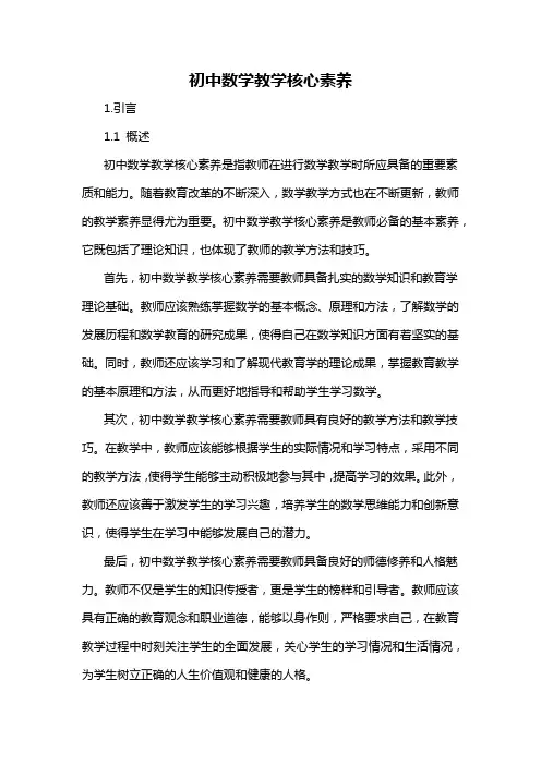 初中数学教学核心素养