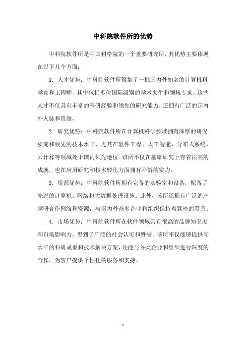 中科院软件所的优势