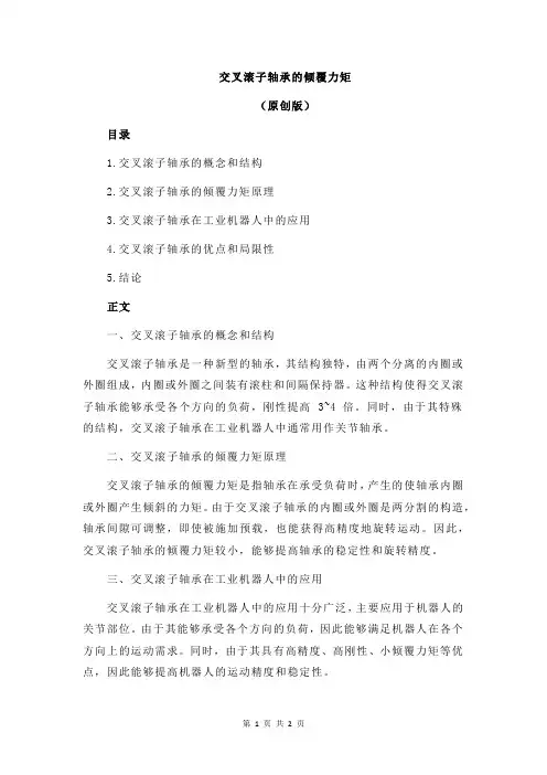 交叉滚子轴承的倾覆力矩