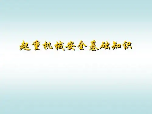 起重机械安全基础知识