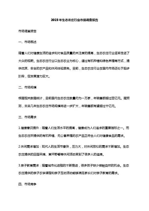 2023年生态农庄行业市场调查报告