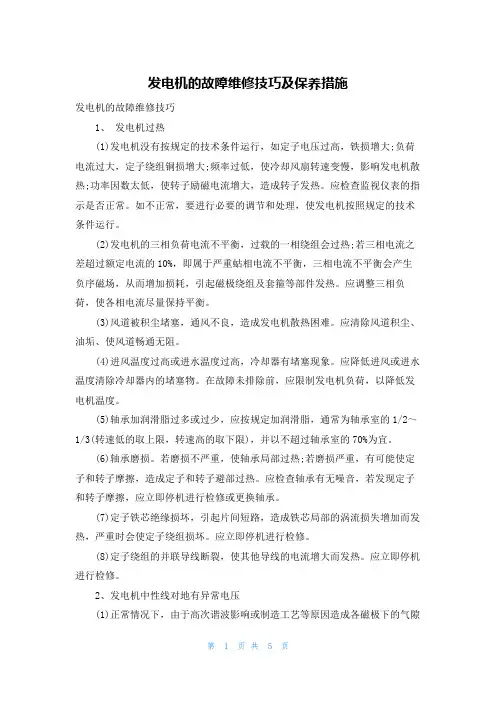 发电机的故障维修技巧及保养措施