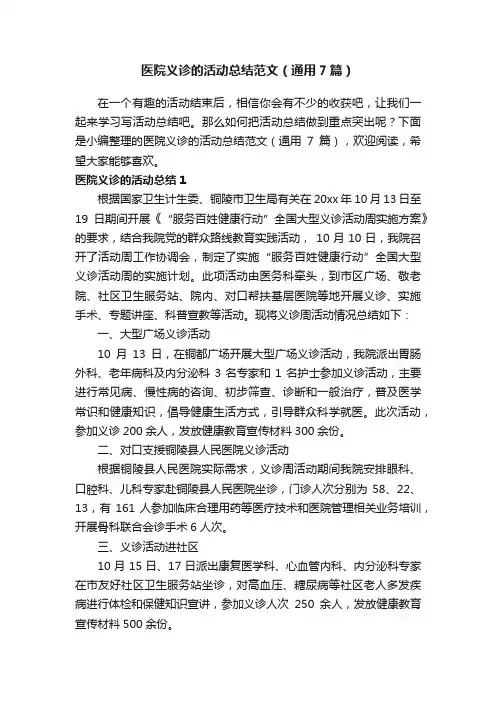 医院义诊的活动总结范文（通用7篇）