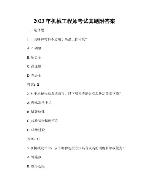 2023年机械工程师考试真题附答案
