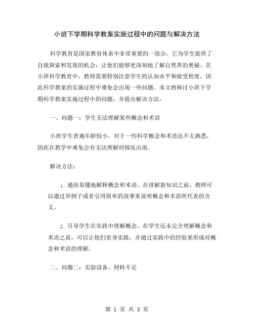 小班下学期科学教案实施过程中的问题与解决方法