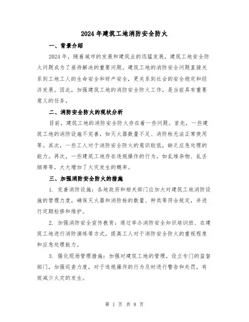 2024年建筑工地消防安全防火(3篇)