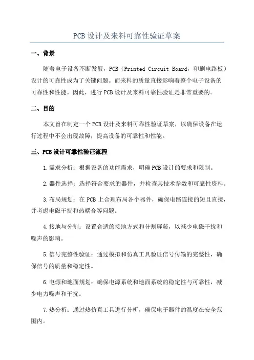 PCB设计及来料可靠性验证草案