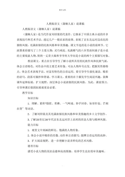 人教版语文(蒲柳人家)说课稿
