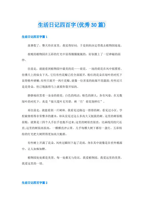 生活日记四百字(优秀30篇)
