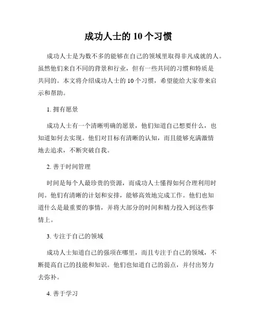 成功人士的10个习惯