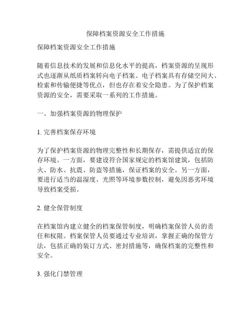 保障档案资源安全工作措施
