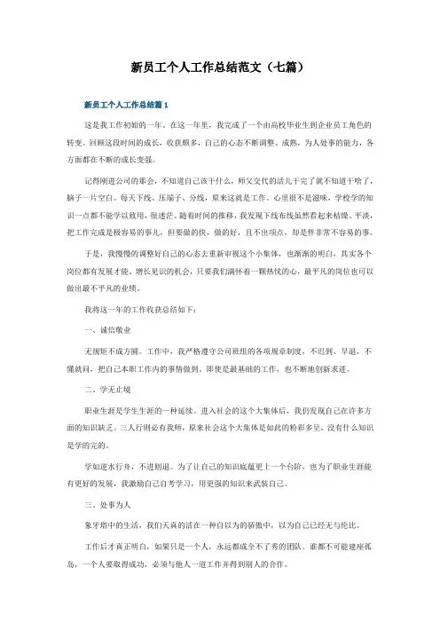 新员工个人工作总结范文(七篇)