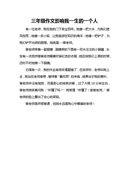 三年级作文影响我一生的一个人