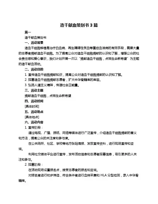 造干献血策划书3篇