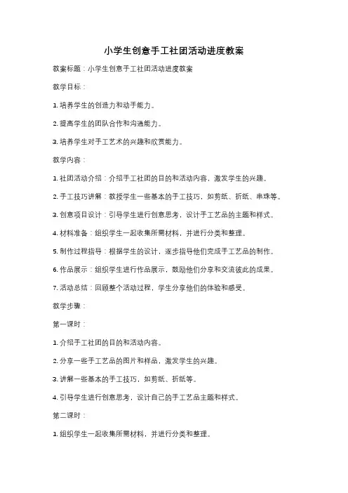 小学生创意手工社团活动进度教案