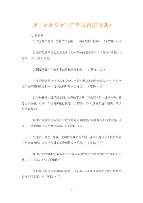 施工企业安全生产考试题(答案版)