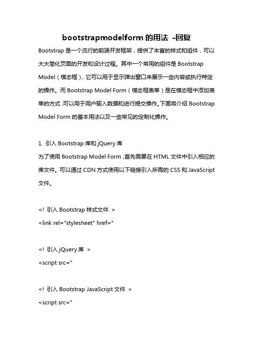 bootstrapmodelform的用法 -回复
