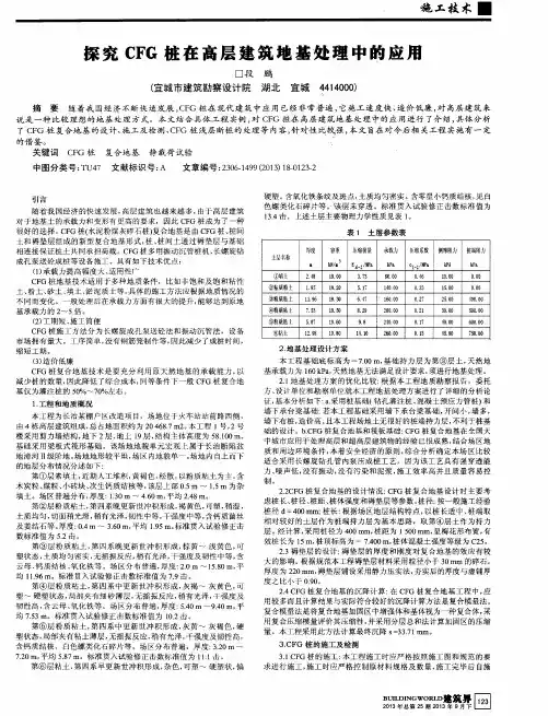 探究CFG桩在高层建筑地基处理中的应用