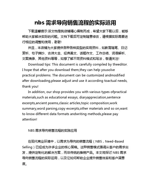 nbs需求导向销售流程的实际运用