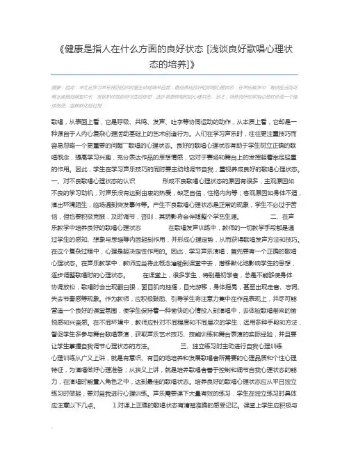 健康是指人在什么方面的良好状态 [浅谈良好歌唱心理状态的培养]