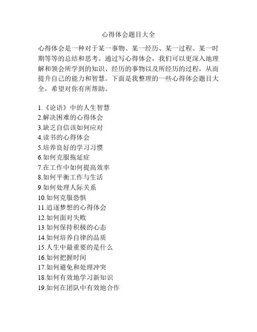 心得体会题目大全