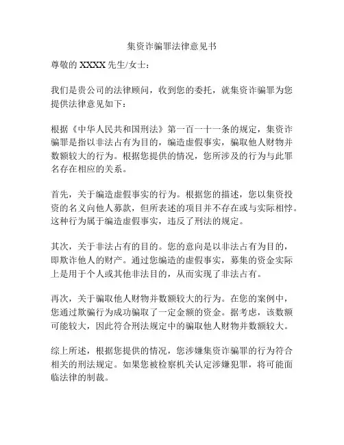 集资诈骗罪法律意见书