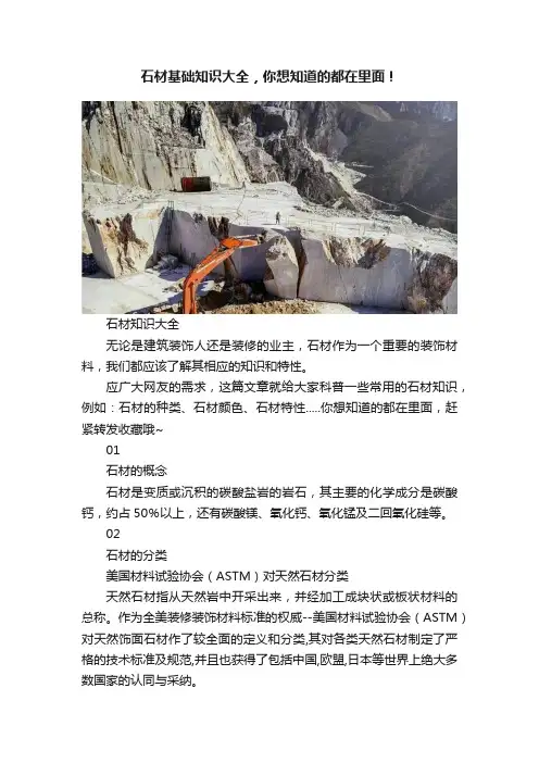 石材基础知识大全，你想知道的都在里面！