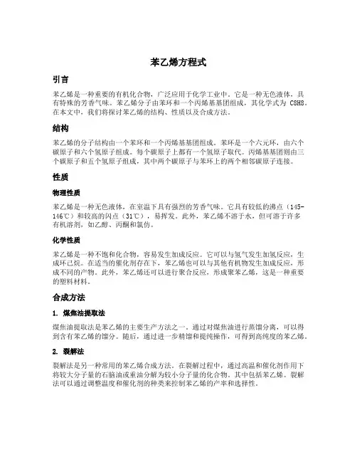 苯乙烯 方程式