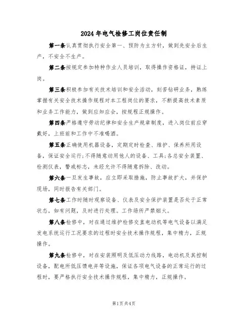 2024年电气检修工岗位责任制(二篇)