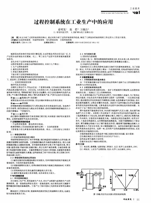 过程控制系统在工业生产中的应用