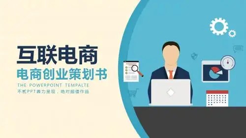 互联网电商创业策划书PPT模板