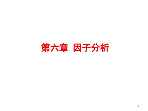 第六章 因子分析