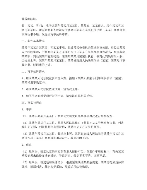 刑事案件再审抗诉申请书范文模板
