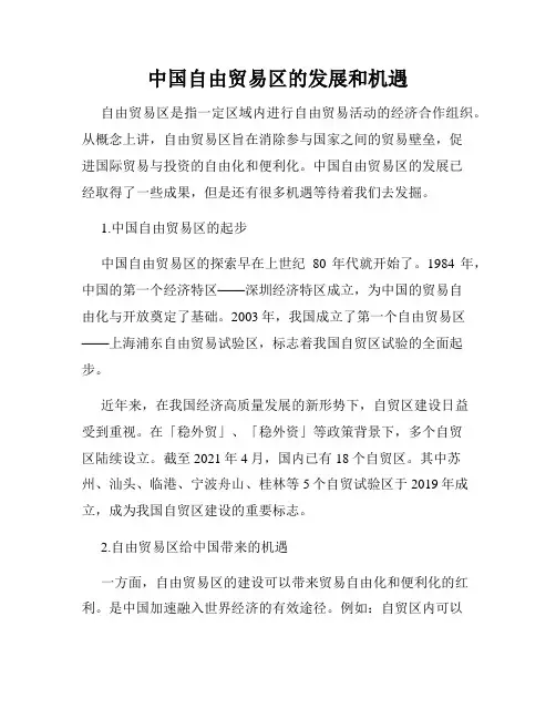 中国自由贸易区的发展和机遇