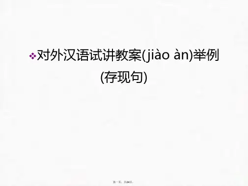 最新对外汉语试讲教案举例(存现句)电子教案精品课件