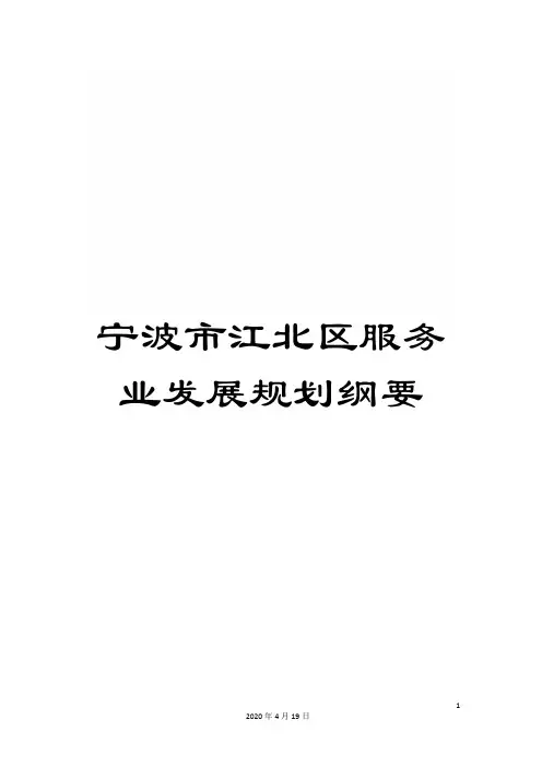 宁波市江北区服务业发展规划纲要
