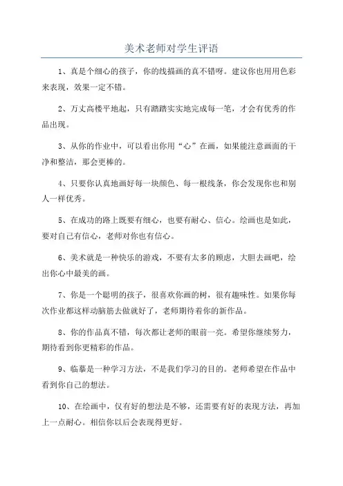 美术老师对学生评语