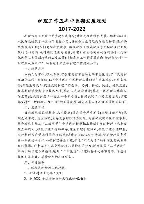护理工作五年中长期发展规划