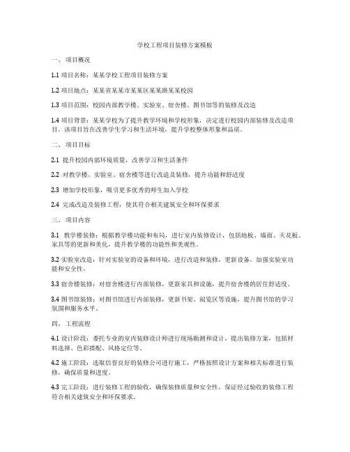学校工程项目装修方案模板