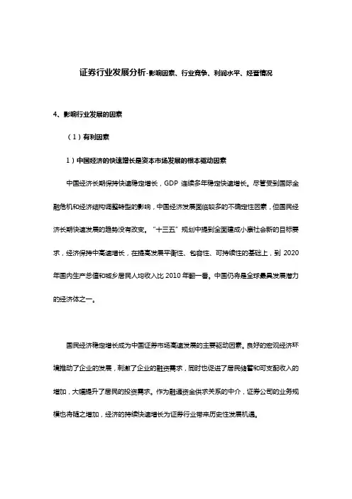 证券行业发展分析-影响因素、行业竞争、利润水平、经营情况