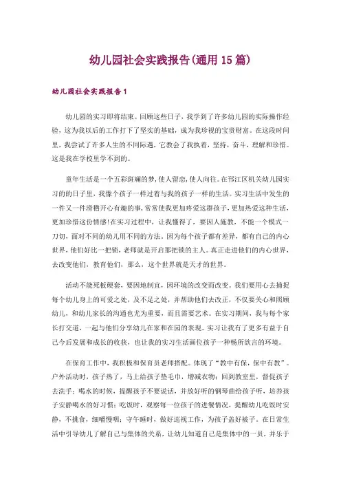 幼儿园社会实践报告(通用15篇)