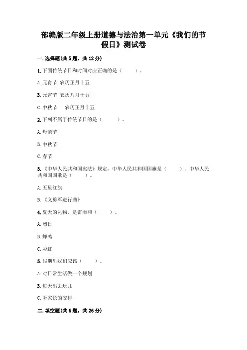 部编版二年级上册道德与法治第一单元《我们的节假日》测试卷含答案(考试直接用)