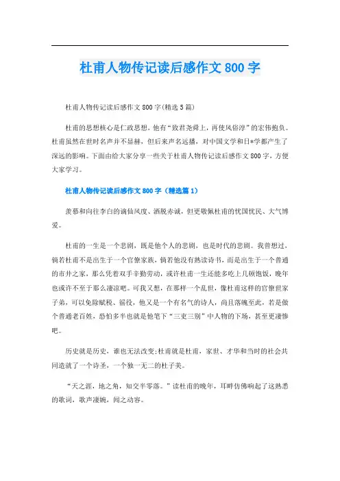 杜甫人物传记读后感作文800字