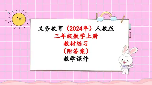 2024年新人教版三年级数学上册《教材练习22练习二十二(附答案)》教学课件