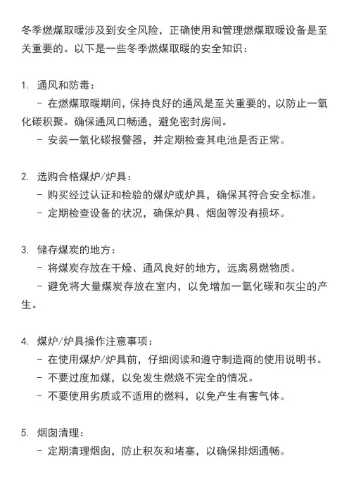 冬季燃煤取暖安全知识